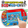 あそび・まなびをアクティブに！トミカ・プラレールパッド