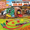 景色のカラーレールキット〜紅葉と鉄道〜