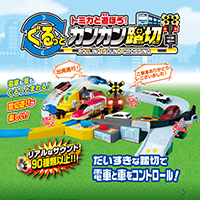 トミカと遊ぼう！ぐるっとカンカン踏切