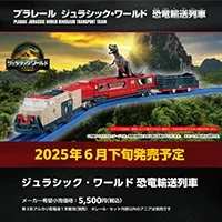 ジュラシック・ワールド 恐竜輸送列車