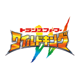 トランスフォーマー ワイルドキング