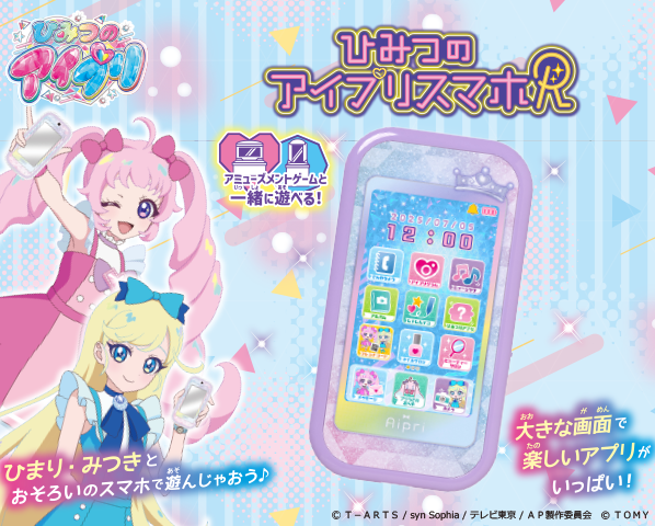 ひみつのアイプリスマホR