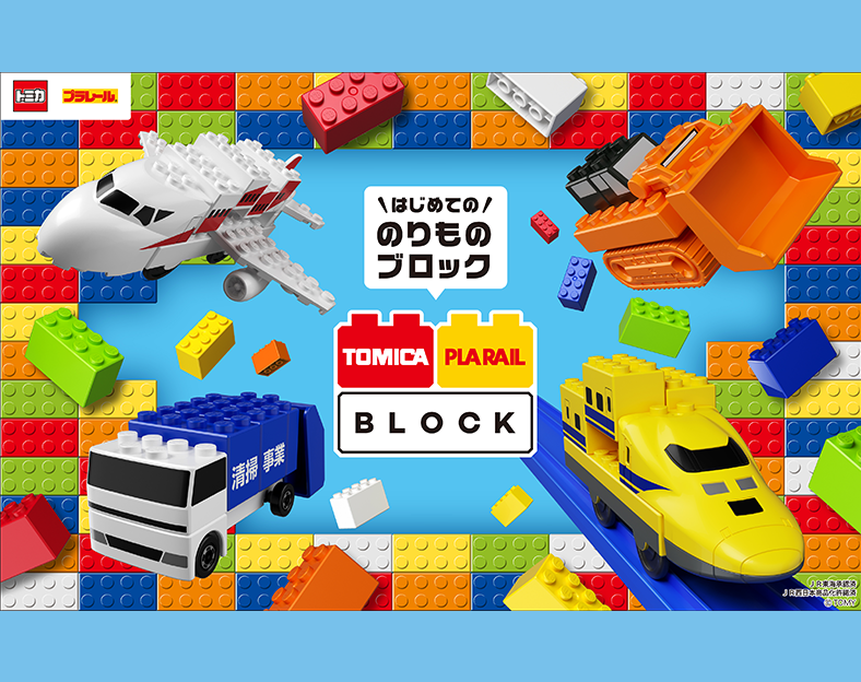 トミカ・プラレール のりものブロック