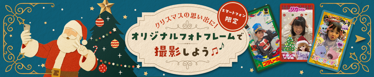 クリスマスの思い出をオリジナルフォトフレームで撮影しよう！