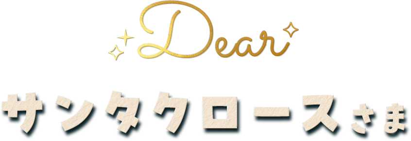 サンタクロースさま