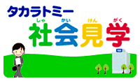 タカラトミー社会見学