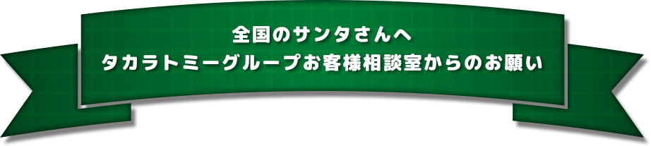 全国のサンタ様へ、タカラトミーグループお客様相談室よりお願い