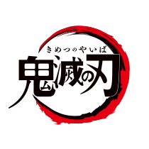 鬼滅の刃