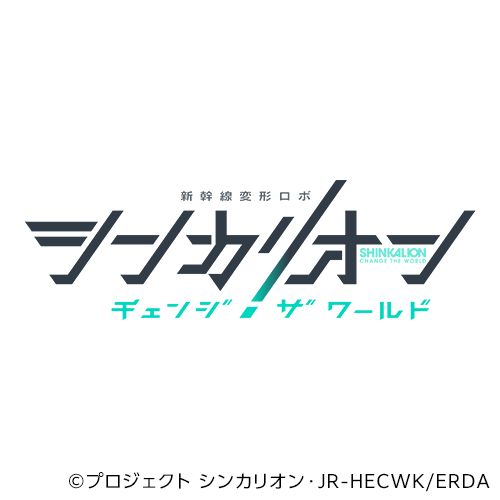 新幹線変形ロボ シンカリオン