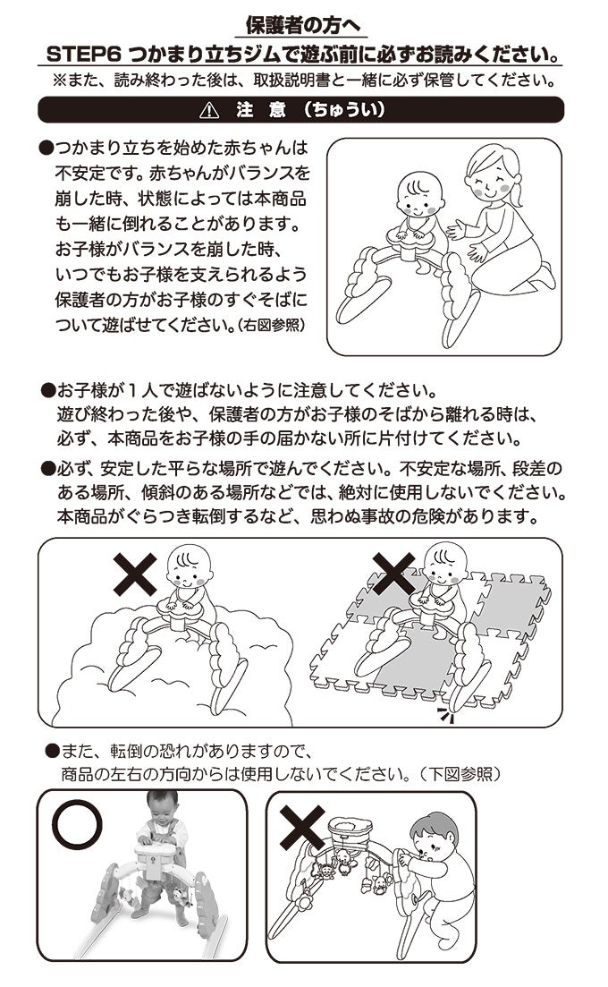 保護者の方へ「STEP6 つかまり立ちジムでご使用の前に必ずお読みください。
