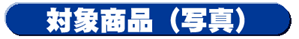 対象商品(写真)